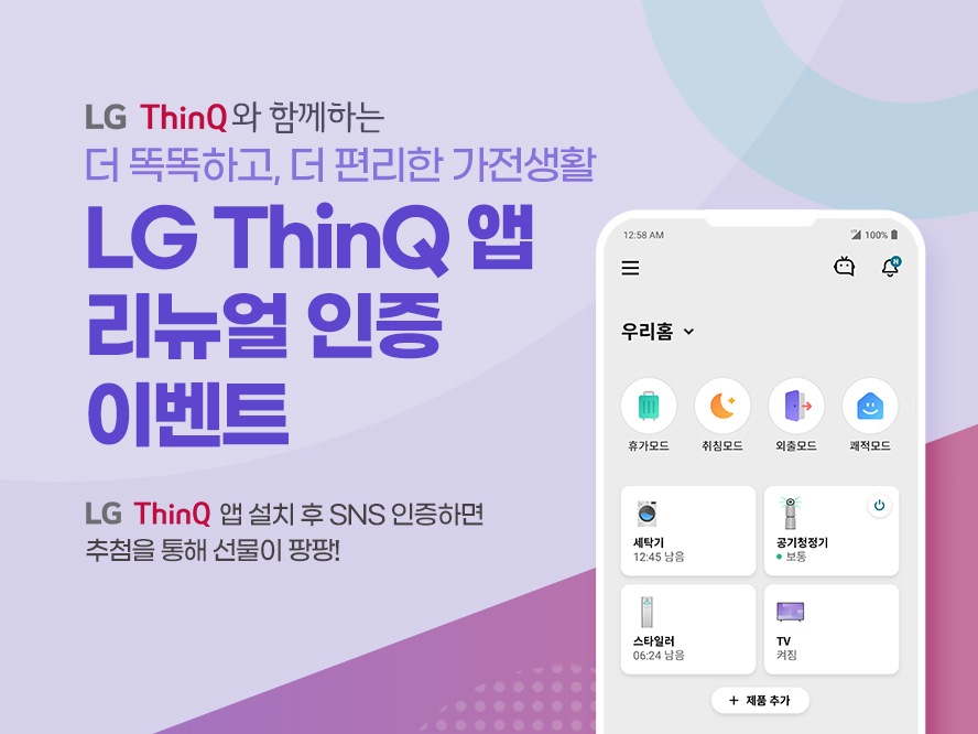LG ThinQ 앱 리뉴얼 인증 이벤트